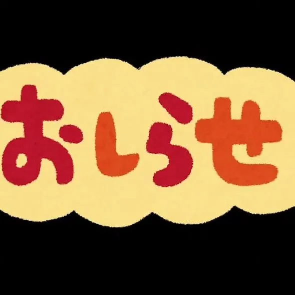 #お知らせ